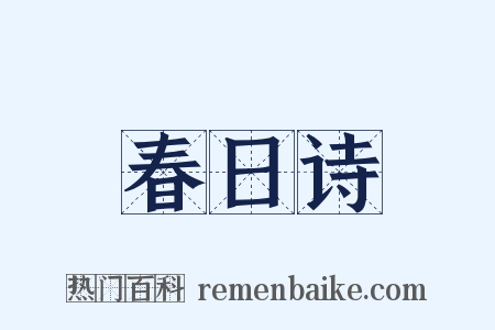 春日诗是什么意思的图片
